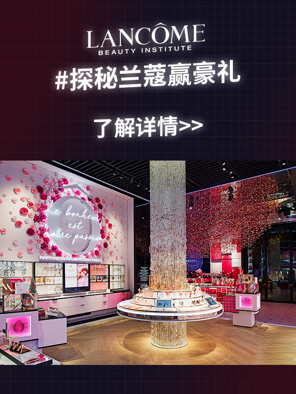 【开奖】探秘兰蔻香街旗舰店，赢取超奢华皮肤护理卡！