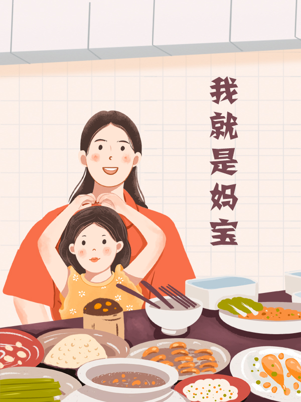 【开奖】【我就是妈宝】哪里有妈妈，哪里就有花！妈妈爱花，我们爱她🌸 