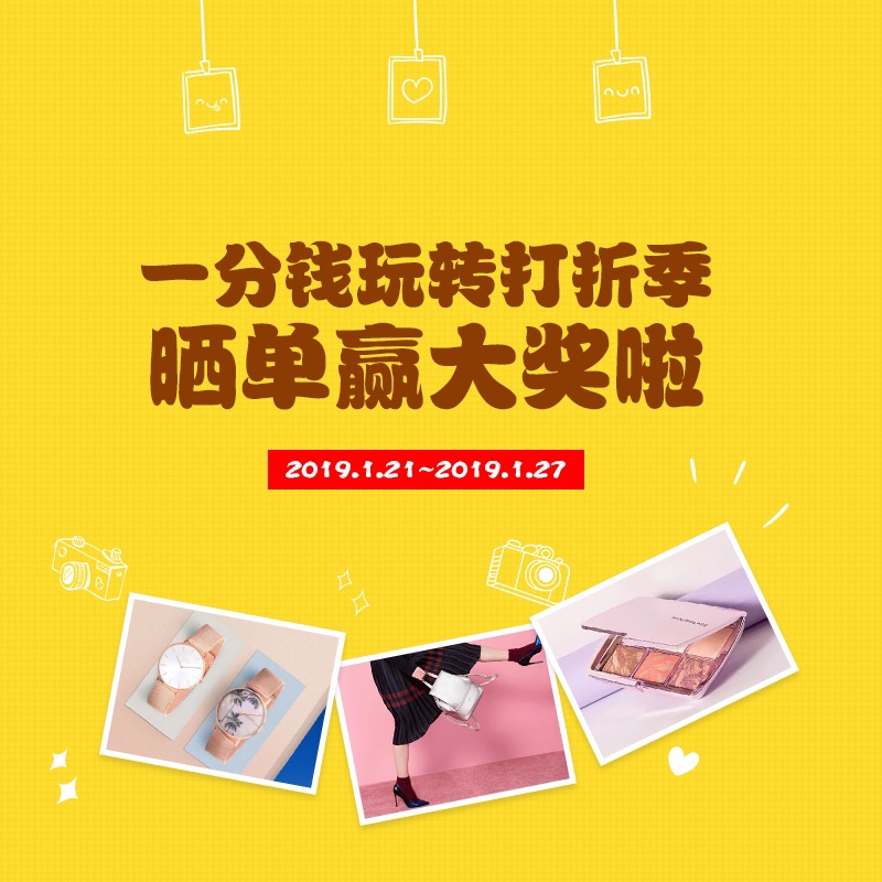 晒出你的打折季战利品 - 活动开奖啦！！