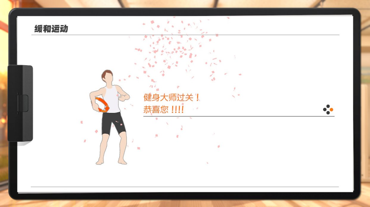 健身环大冒险全部通关啦！