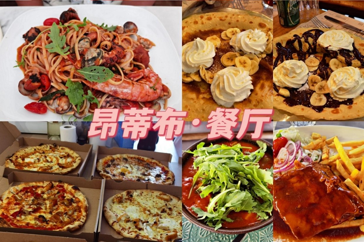 南法游记/昂蒂布快乐干饭宝藏餐厅合集～