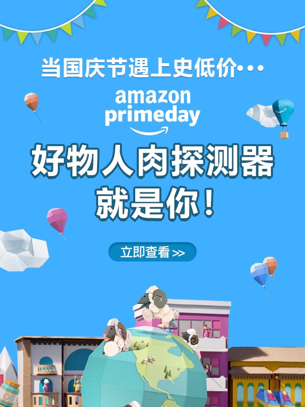 primeday 羊毛探测 开奖啦！