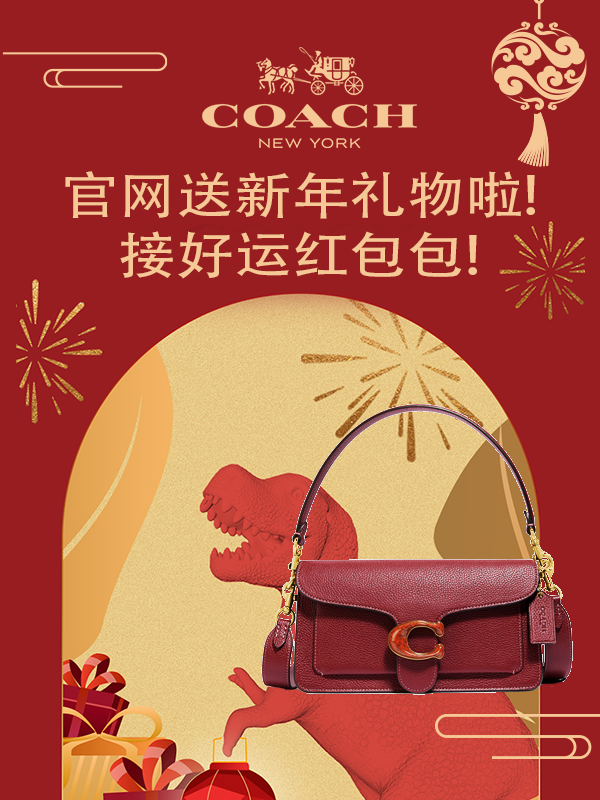 【开奖】农历新年将至！Coach官网 X 一分钱给大家送好礼啦！新年红Tabby等你来拿哦～