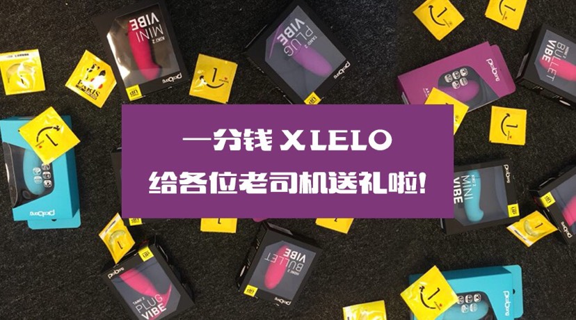 深夜福利联合LELO给老司机们送礼咯
