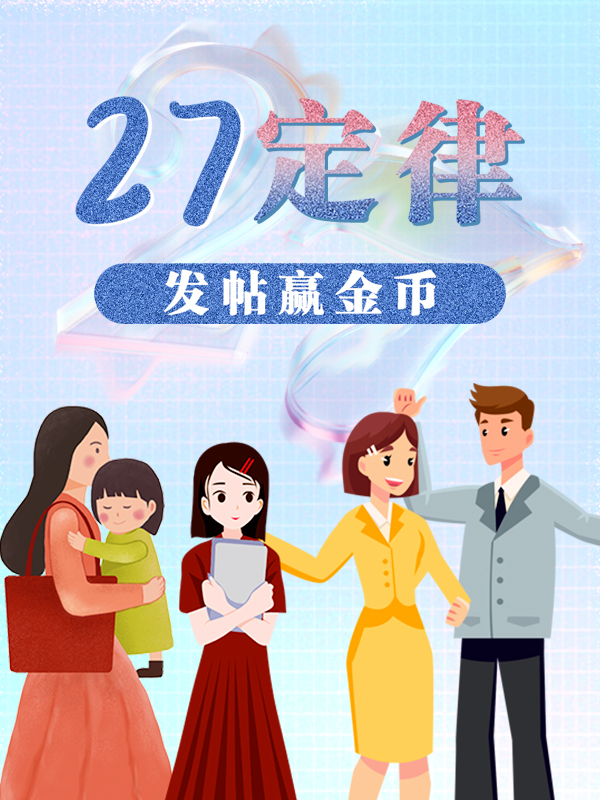 【开奖】【🎁社区抽奖福利🎁】 27定律是什么？说出你的27故事，赢伊丽莎白雅顿面霜啦！