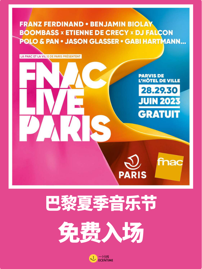【🇫🇷本地生活】6月28日-30日巴黎免费露天音乐节