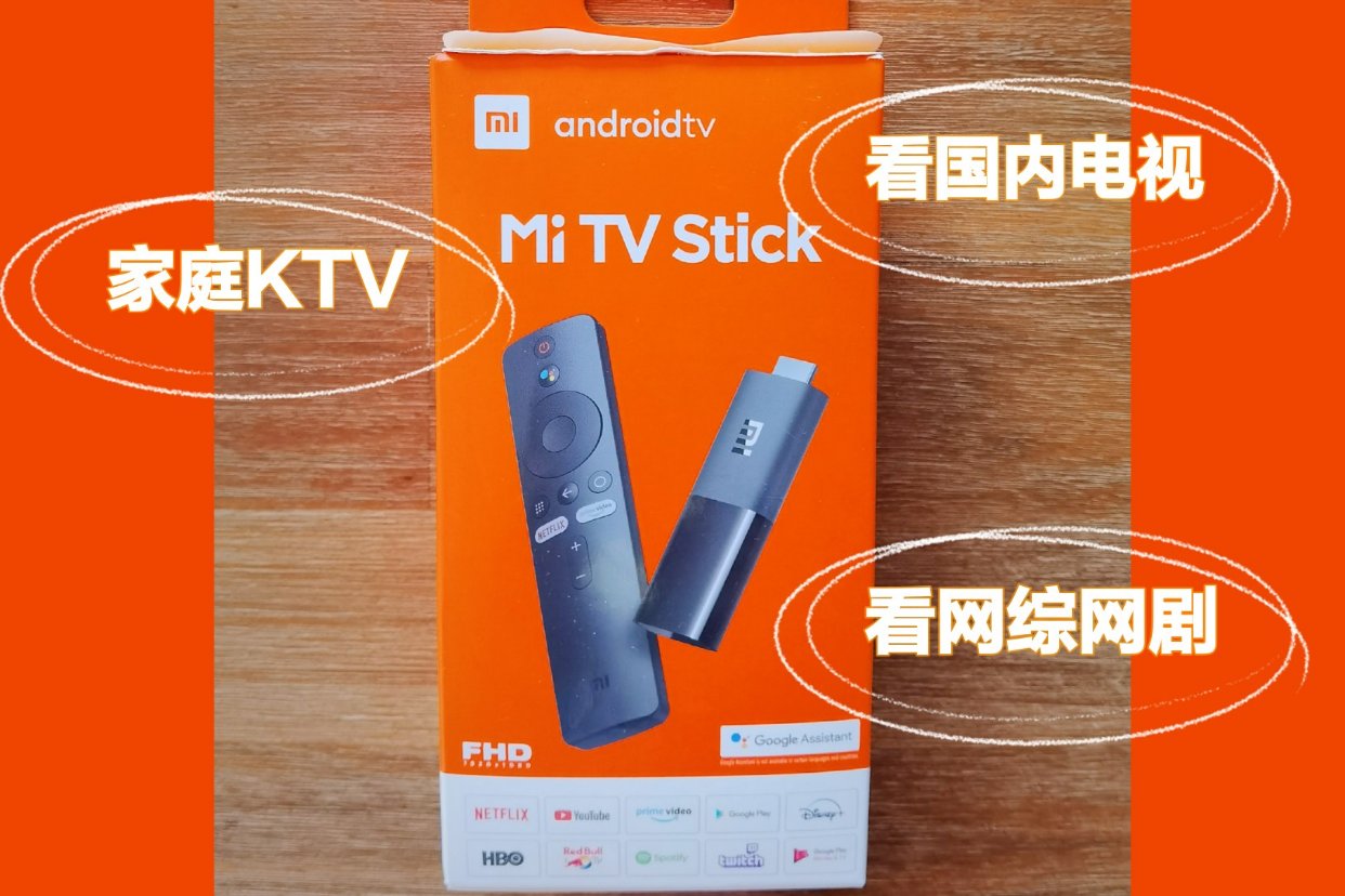 小米电视棒 | 宅家神器