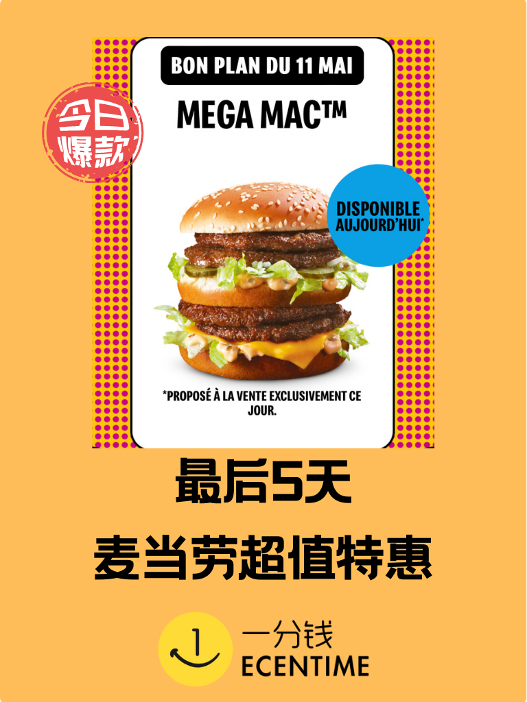 【🇫🇷今日羊毛】🐑最后5天！4层肉饼的大汉堡不香吗？