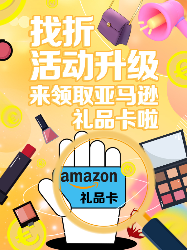 【大家来找折，福利升级】无门槛爆料给金币，被小编录用即额外获得亚马逊礼品卡！