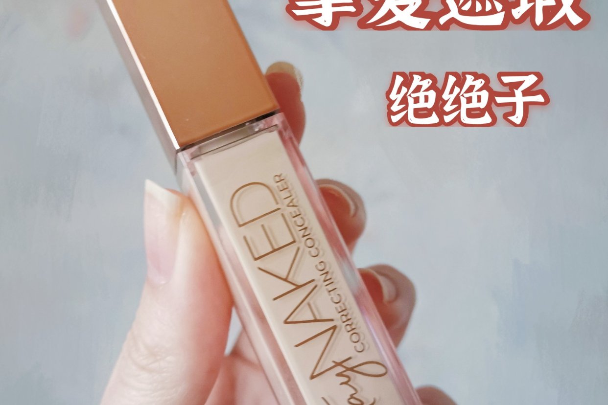 UD遮瑕永远滴神！瑕疵是什么没见过