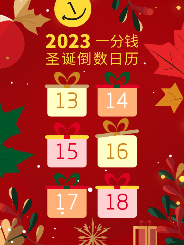 【12月24日开奖】2023年一分钱app圣诞倒数日历开启🔛，连续12天每日派送惊喜大礼！