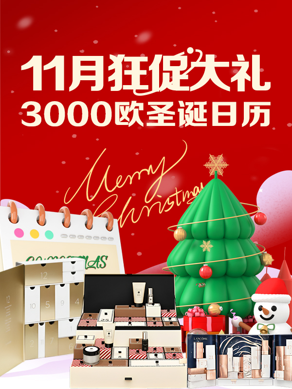 【最终轮开奖】3000欧！12套！大促狂欢季滚动抽奖！圣诞日历免费🆓抱回家，评论就可参与抽奖🎁