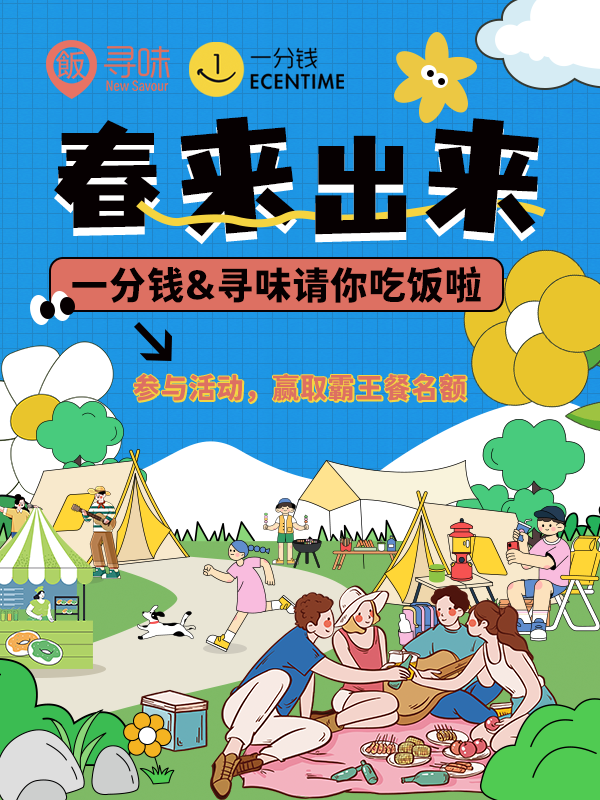 【开奖+第二周活动进行中】一分钱&寻味请你吃饭啦！