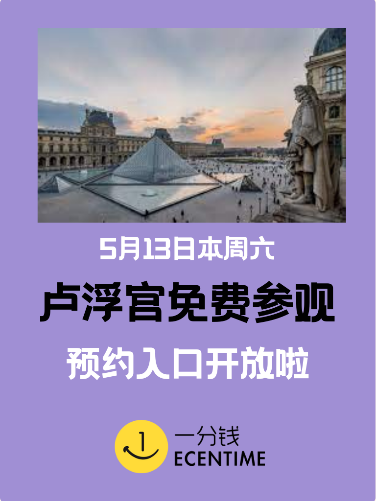 【🇫🇷本地生活】卢浮宫免费参观预约入口开放！