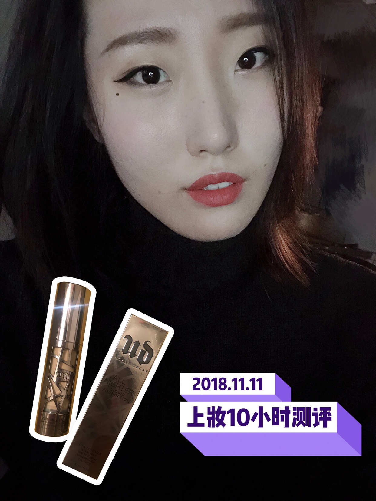 Urban Decay 哑光粉底10小时上妆测评👈续上