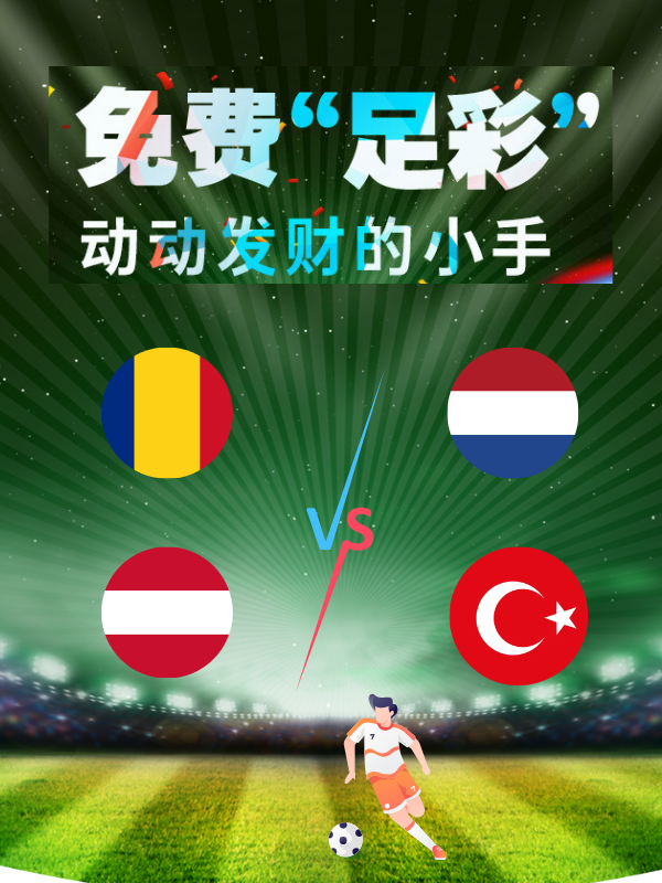 【欧洲杯足彩】7月2日猜比分