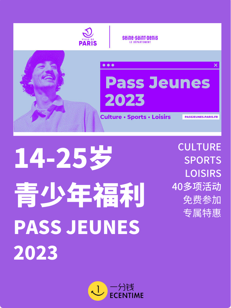 【🇫🇷本地生活】14-25岁青少年Pass Jeunes来啦！免费活动超多！