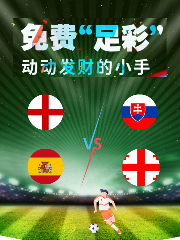 【欧洲杯足彩】6月30日猜比分