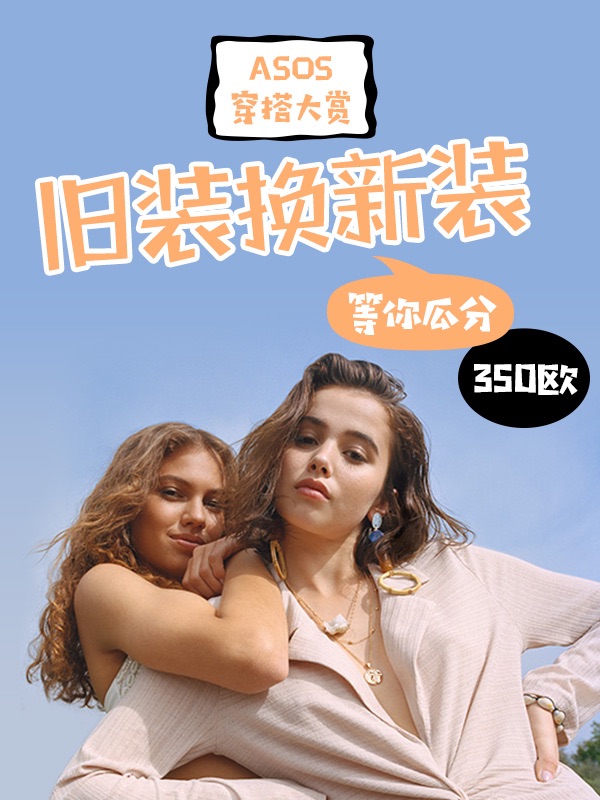 ASOS穿搭大赏 开奖啦！快看看你是不是那个人气王！