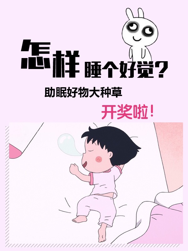 助眠好物大种草活动开奖啦！ 