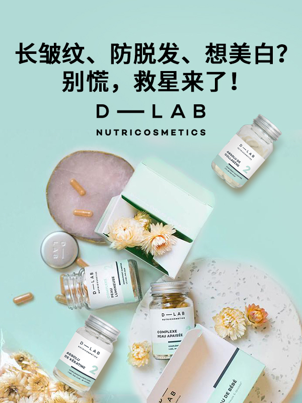 【众测】D-Lab邀你体验吃进身体的美丽！