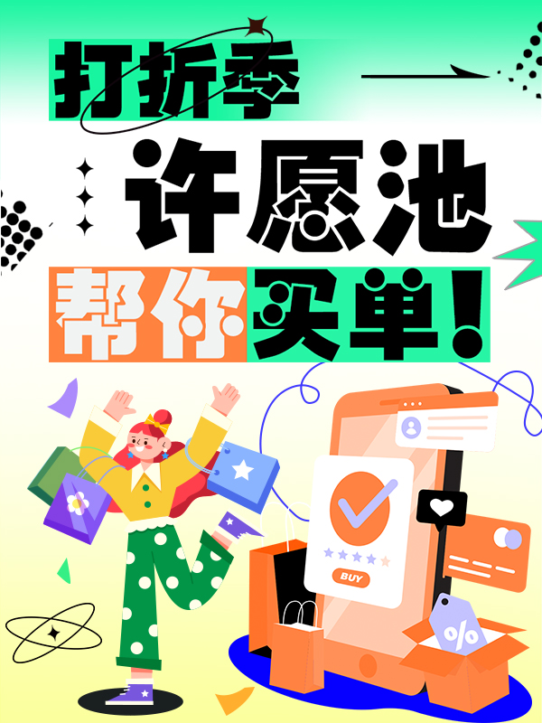 【开奖】【2024冬季打折季许愿池】为你买单！说出你的心愿，相信我一分钱app的许愿池超级灵！
