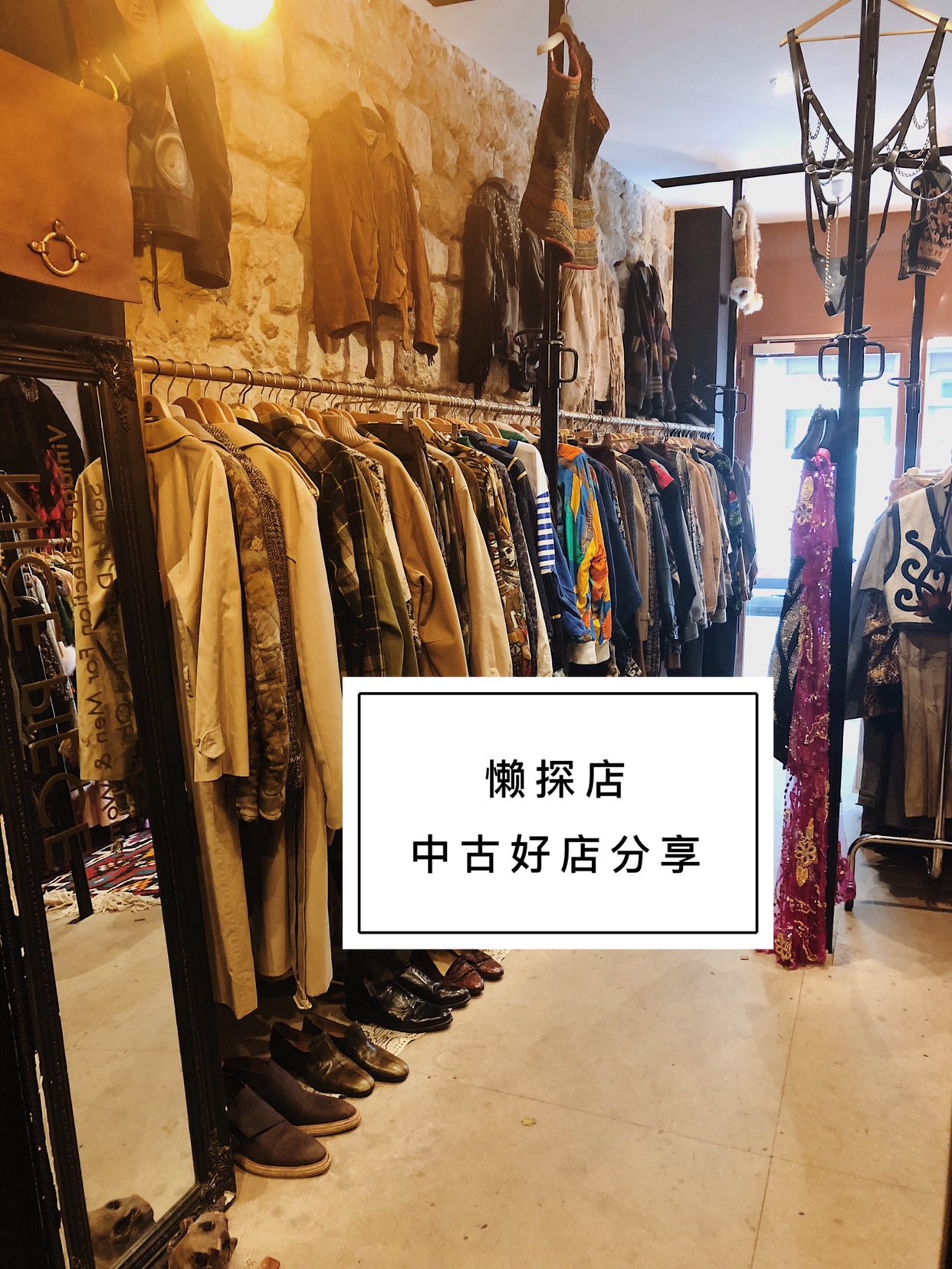 懒探店#Vintage好店第二趴✨大推荐！