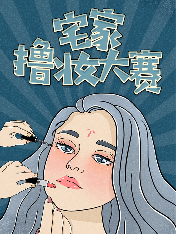宅家撸妆大赛