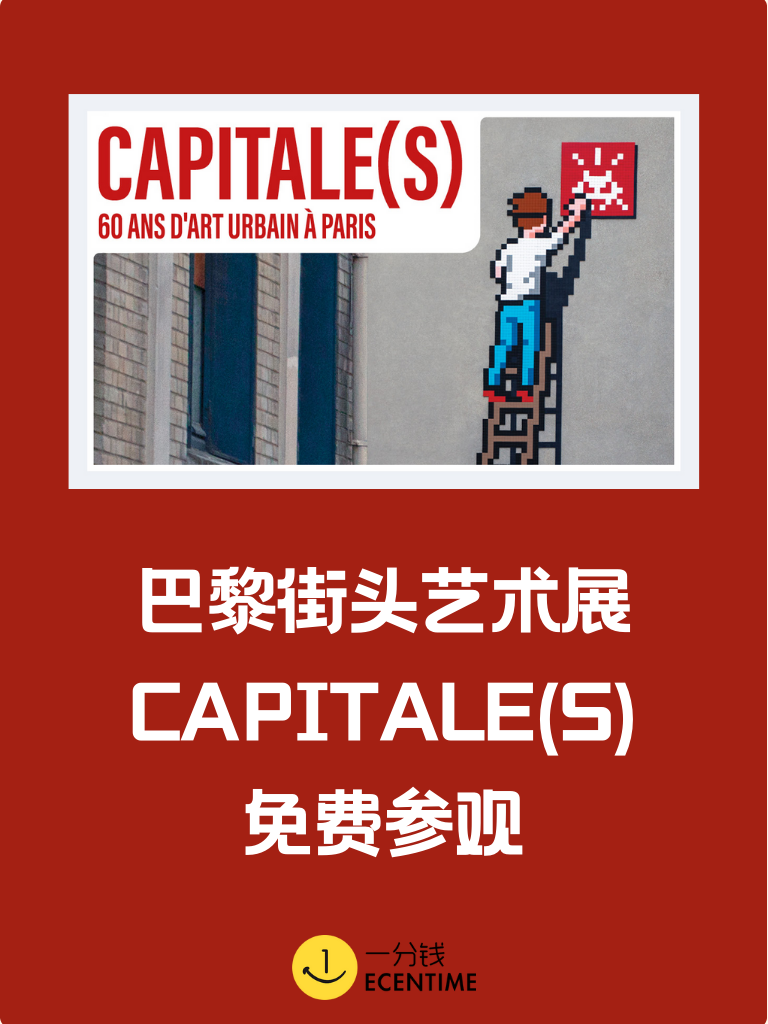 【🇫🇷本地生活】巴黎免费街头艺术展