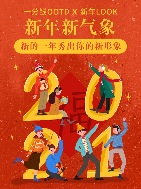 【开奖】【OOTD 新年look大赏】新年新气象！快来和小伙伴们分享你的新年穿搭！
