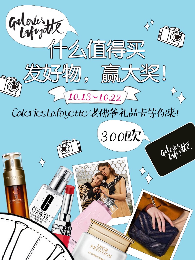 Galeries Lafayette/老佛爷官网什么值得买？