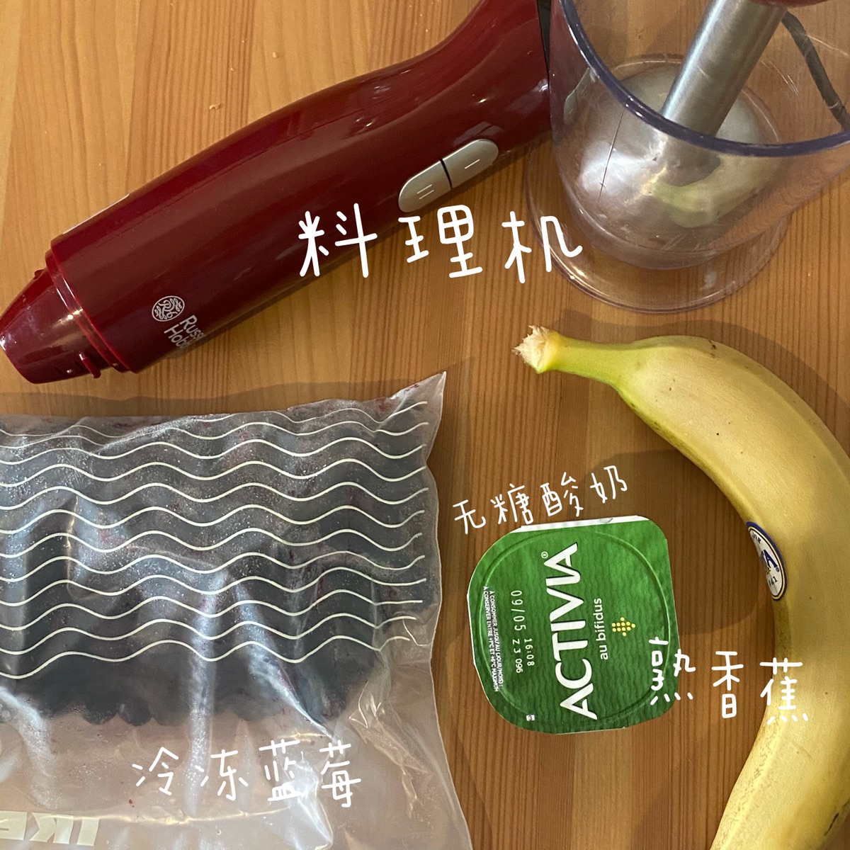蓝莓香蕉酸奶冰沙