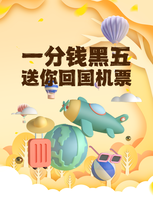【开奖】是谁免费回国✈️ ？原来是你呀😊 ！一分钱黑五大促送你回国机票啦！！
