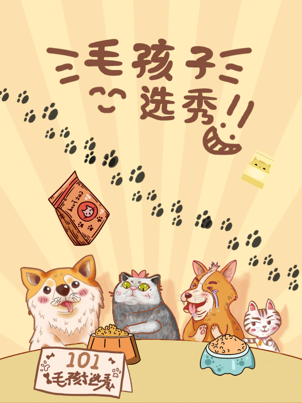 【海选名单公布】🐱毛孩子选秀🐶带毛孩子来参赛吧！本条Gai最靓的仔还能赢取毛孩子专用好礼！