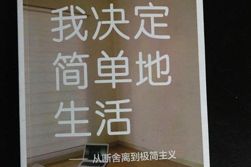 断舍离之什么东西篇