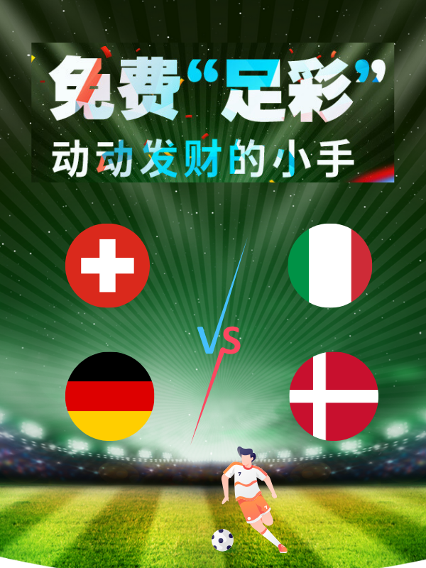 【欧洲杯足彩】6月29日猜比分