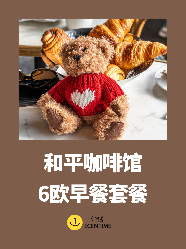 【🇫🇷今日羊毛】和平咖啡馆6欧早餐套餐