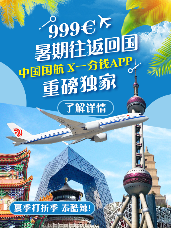 【名额🈚️】【💥699往返回国💥】中国航空X一分钱APP【独家钱宝关怀计划】和一分钱小伙伴快乐往返啦！