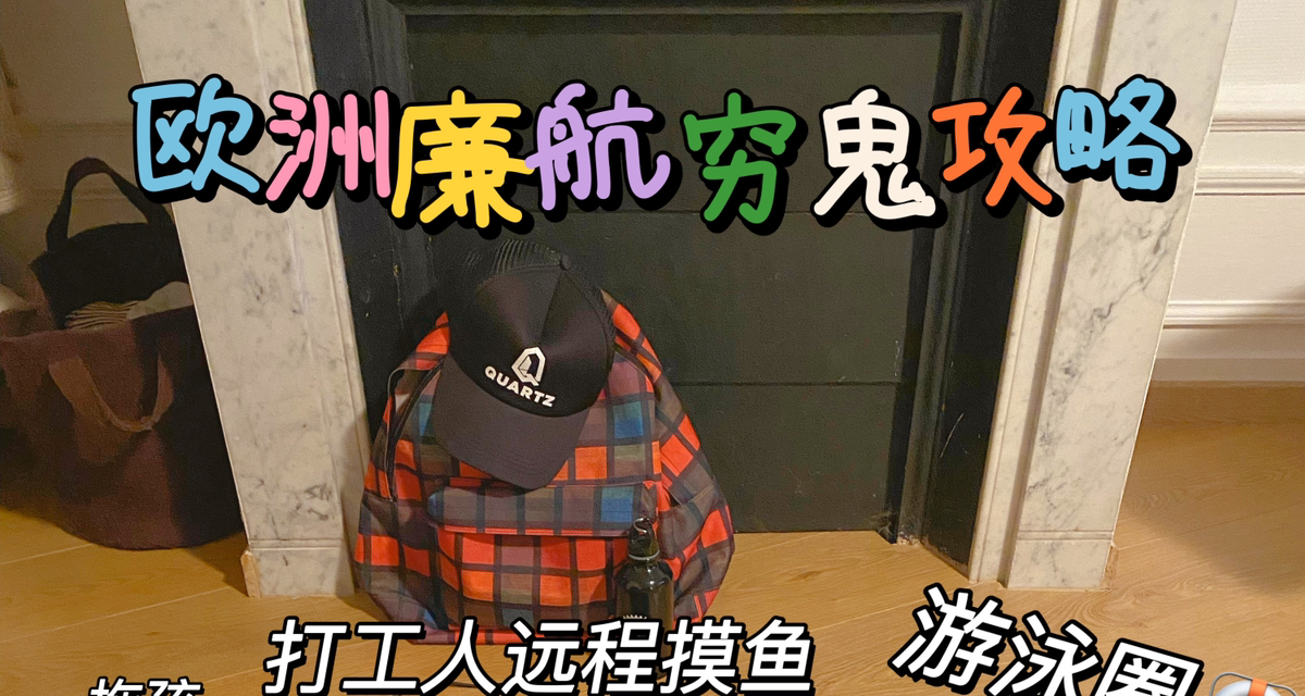 欧洲廉航穷鬼攻略