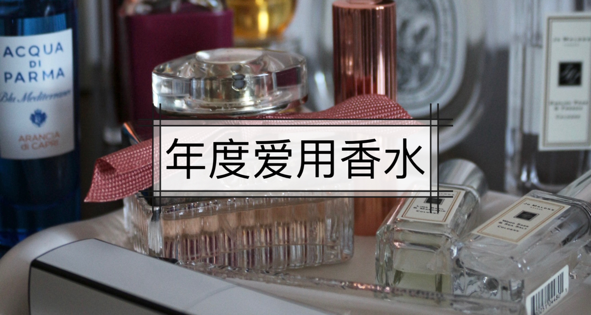 年度爱用香水