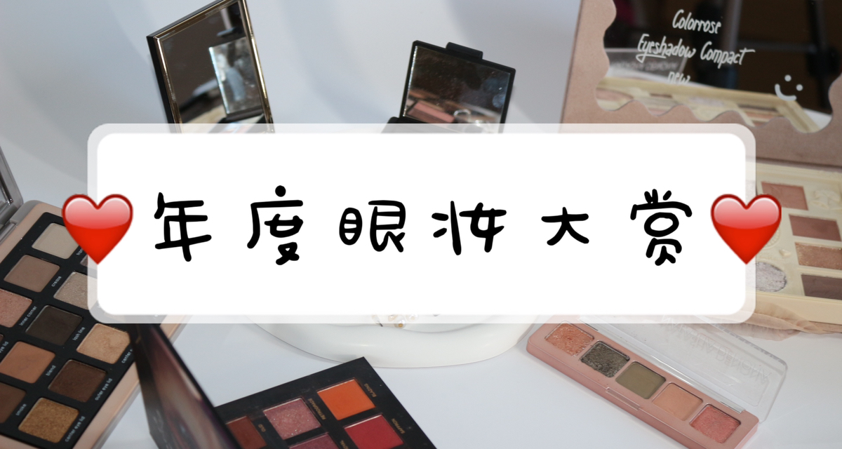 年度眼妆大赏！