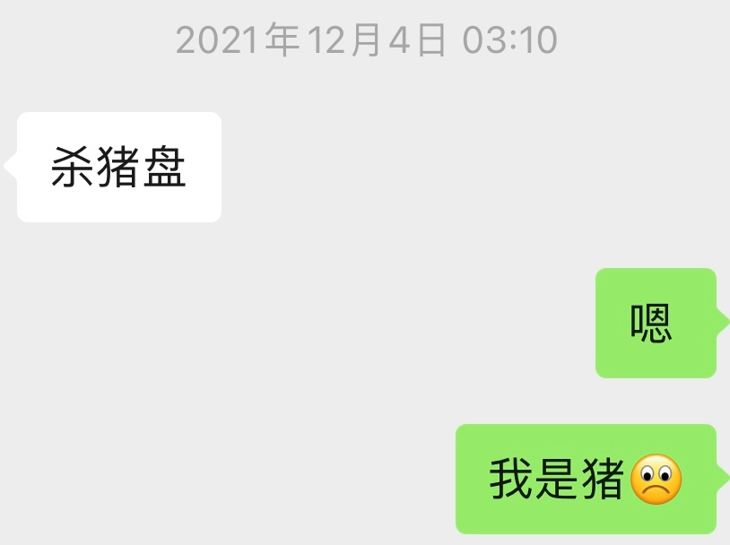 一个金融杀猪盘受害者的心路历程