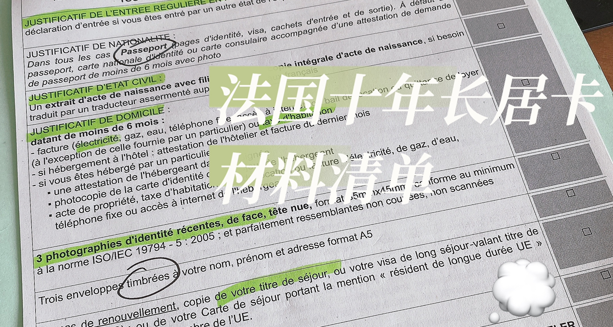 法国十年长居卡材料清单