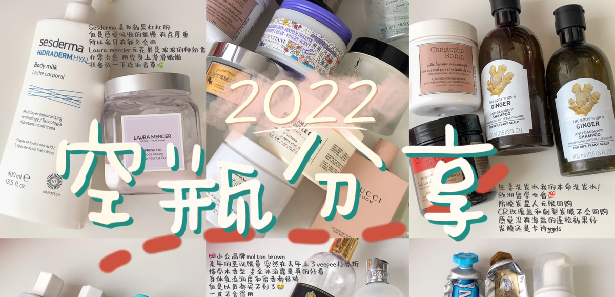 我的2022空瓶红黑榜【洗护篇】