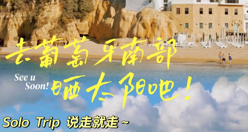 不请一天假去葡萄牙咯🏖