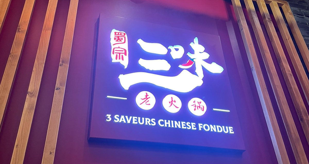 回味一分钱x蜀宗三味老火锅的测评