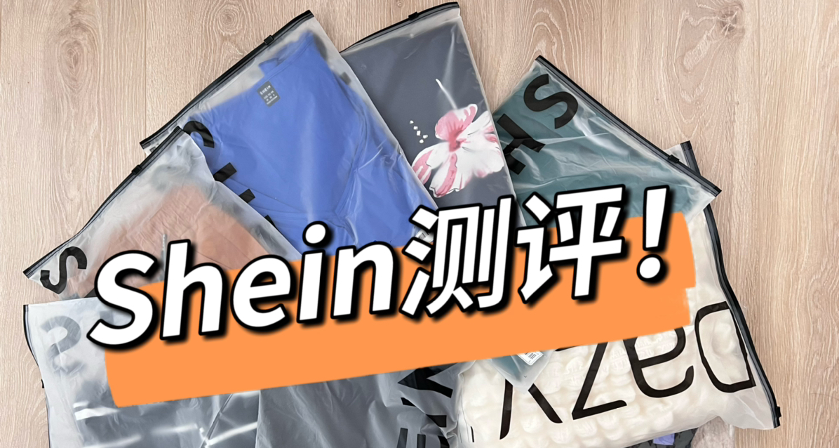 Shein开箱好物推荐！