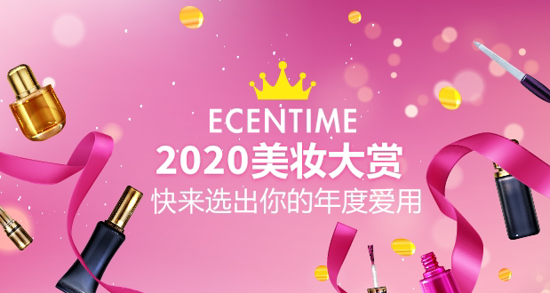 ECENTIME2020美妆大赏榜单新鲜出炉！