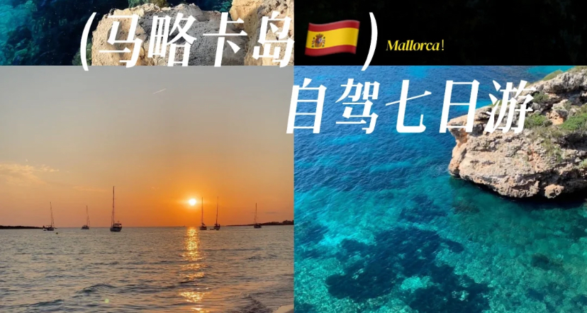 马略卡自驾七日游 下