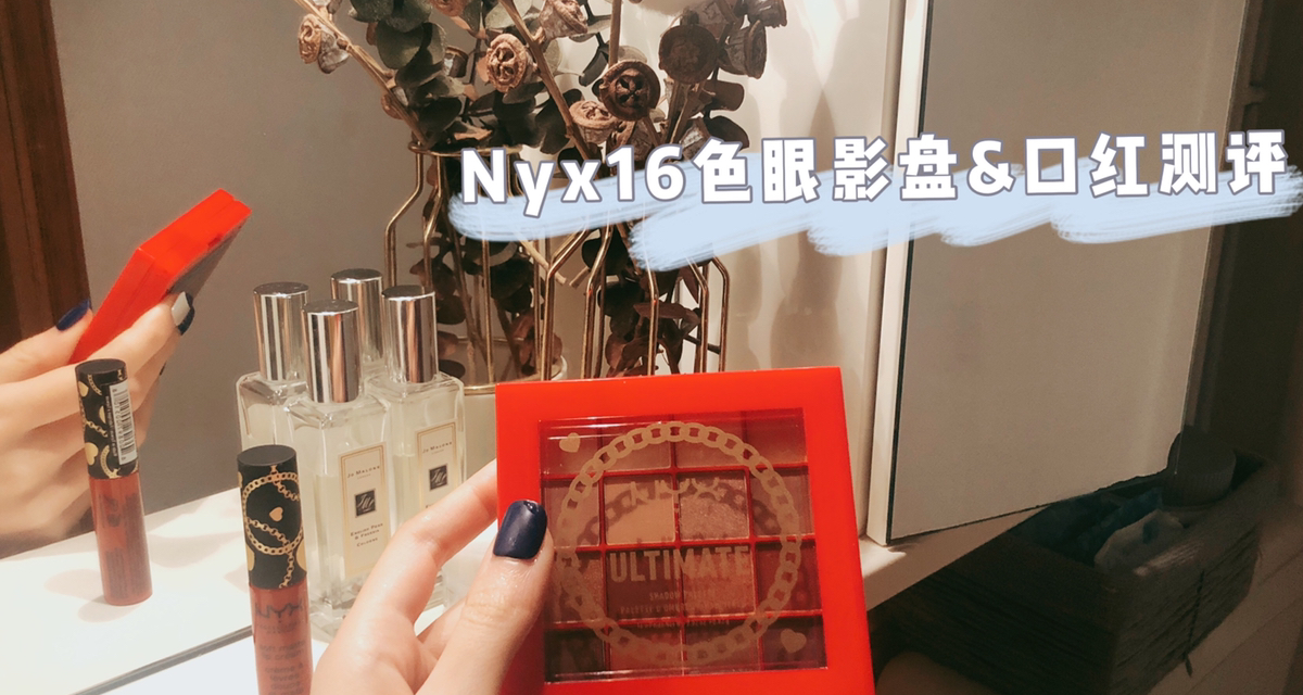 NYX彩妆测评｜吐槽&推荐